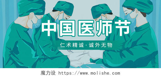 清新简约插画蓝色绿色结合扁平化设计中国医生节微信公众号首图中国医师节